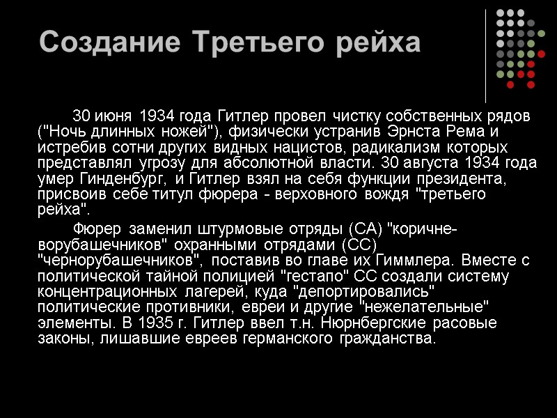 Создание Третьего рейха   30 июня 1934 года Гитлер провел чистку собственных рядов